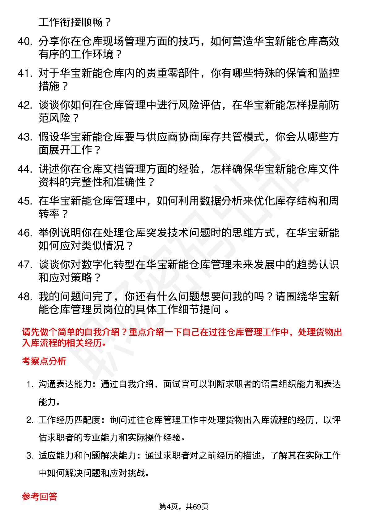 48道华宝新能仓库管理员岗位面试题库及参考回答含考察点分析