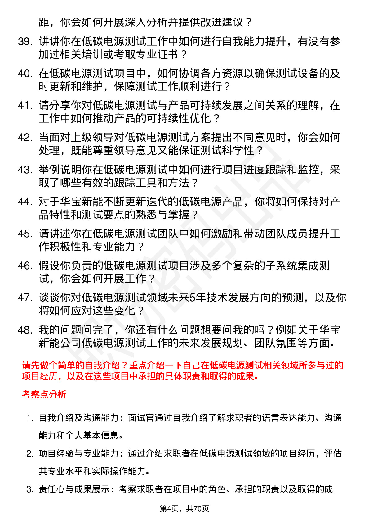 48道华宝新能低碳电源测试工程师岗位面试题库及参考回答含考察点分析