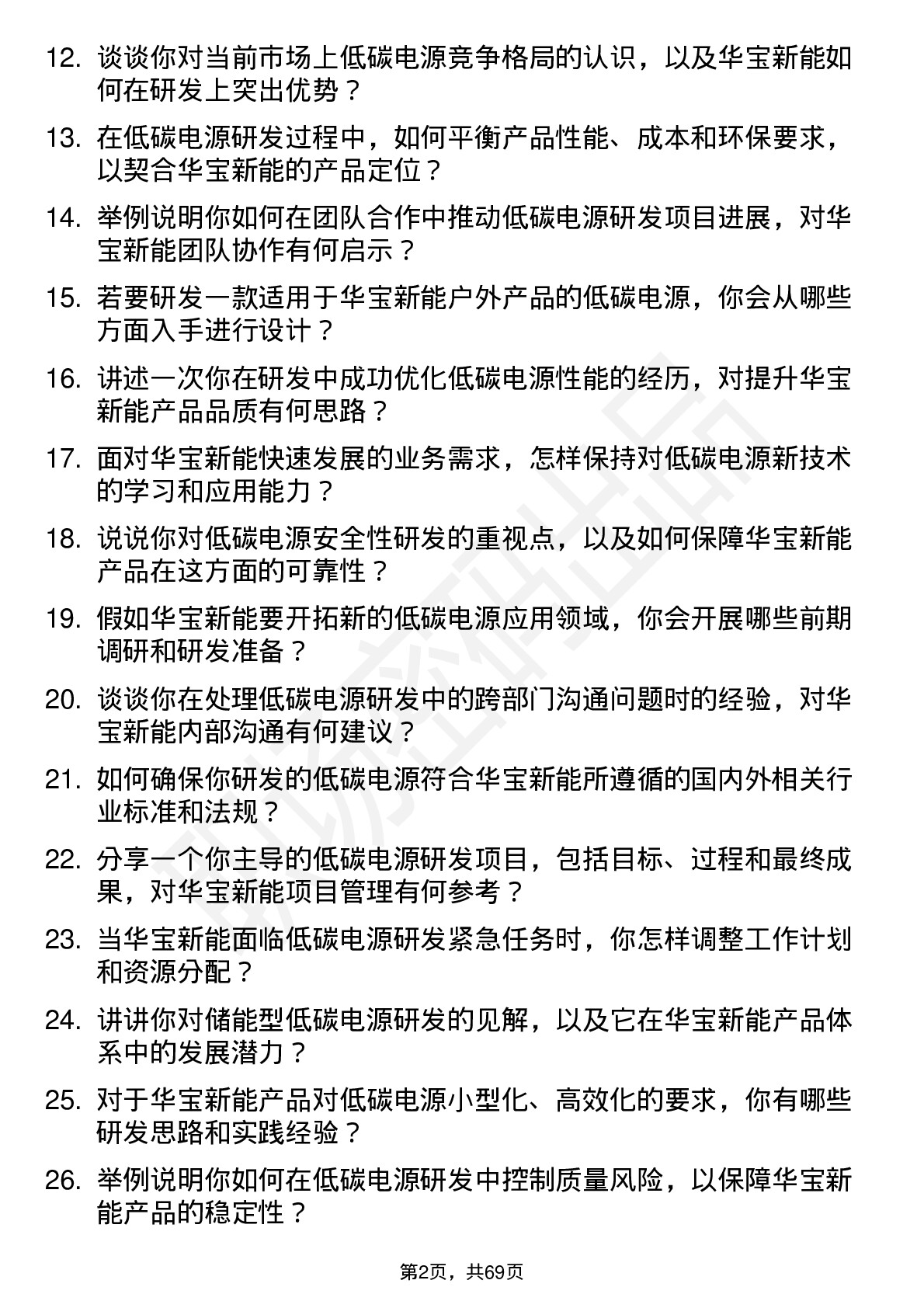 48道华宝新能低碳电源研发工程师岗位面试题库及参考回答含考察点分析