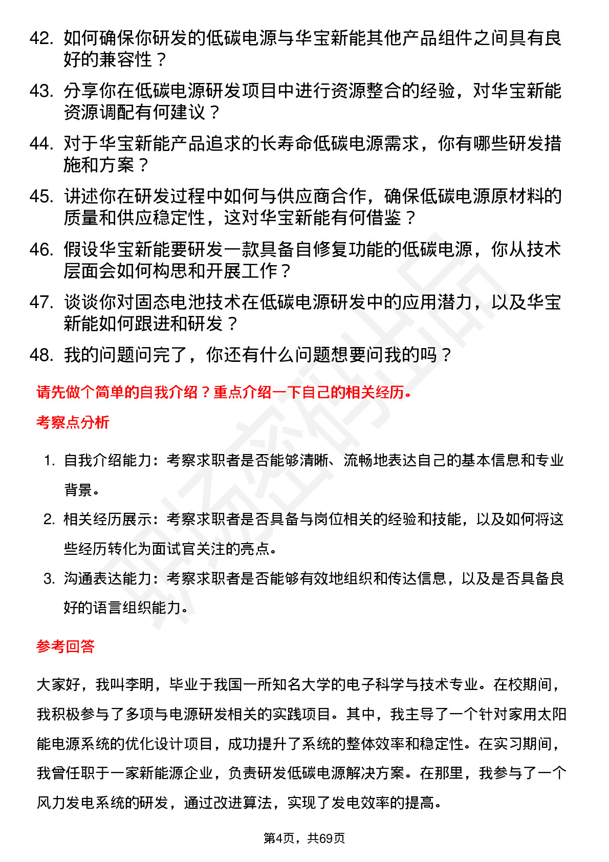 48道华宝新能低碳电源研发工程师岗位面试题库及参考回答含考察点分析