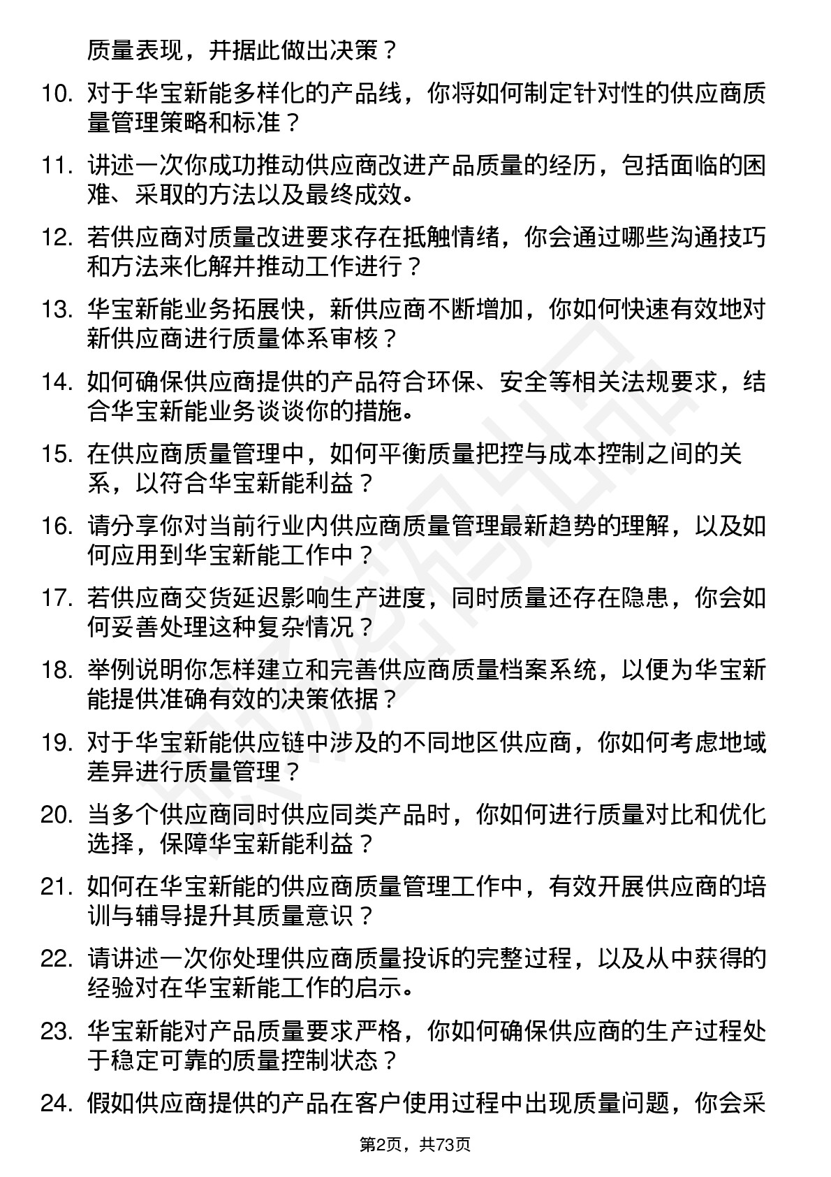 48道华宝新能供应商质量工程师岗位面试题库及参考回答含考察点分析