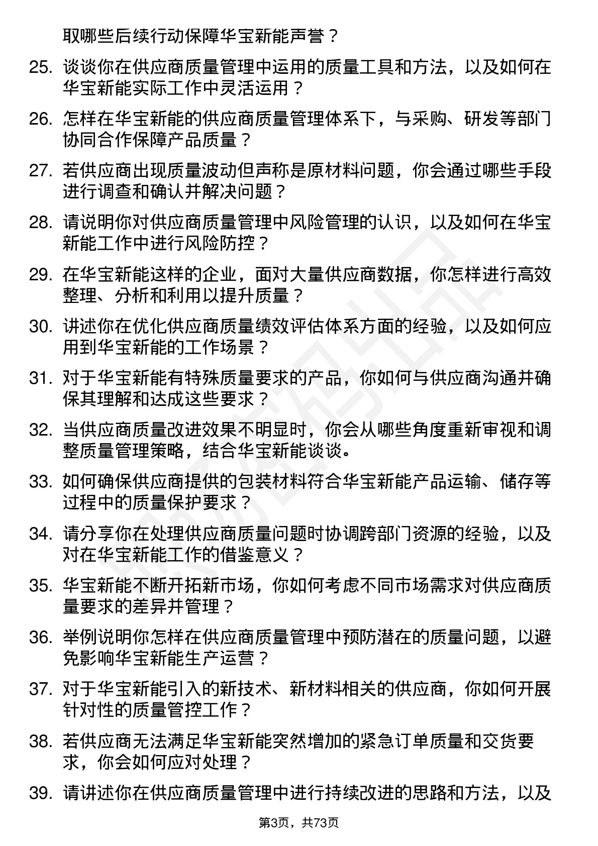 48道华宝新能供应商质量工程师岗位面试题库及参考回答含考察点分析