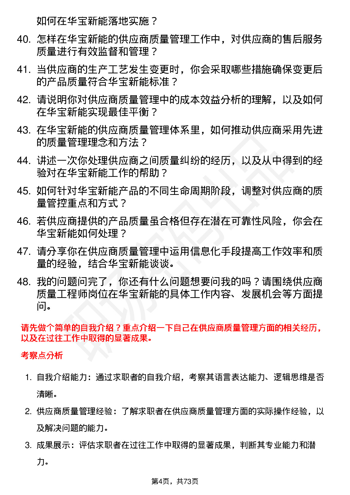 48道华宝新能供应商质量工程师岗位面试题库及参考回答含考察点分析