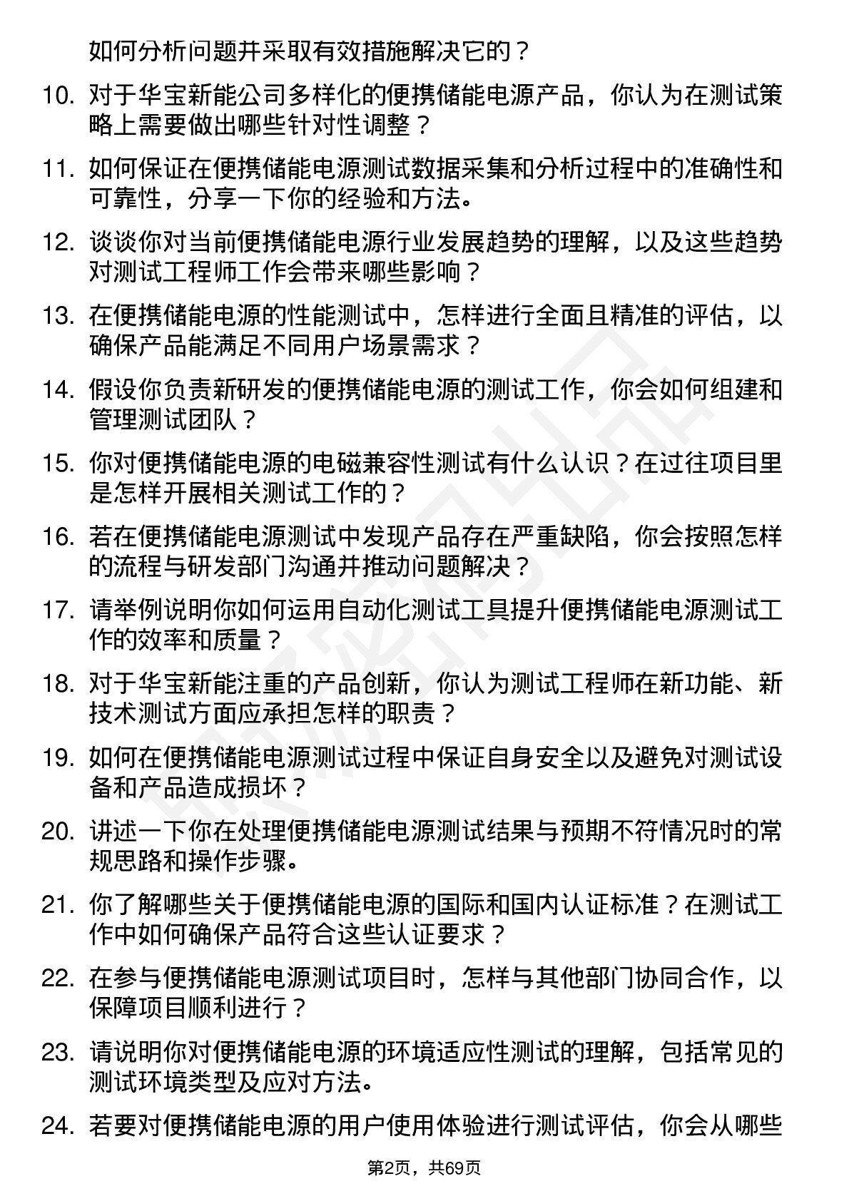 48道华宝新能便携储能电源测试工程师岗位面试题库及参考回答含考察点分析