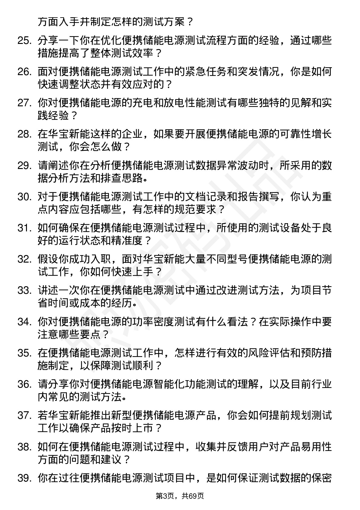 48道华宝新能便携储能电源测试工程师岗位面试题库及参考回答含考察点分析