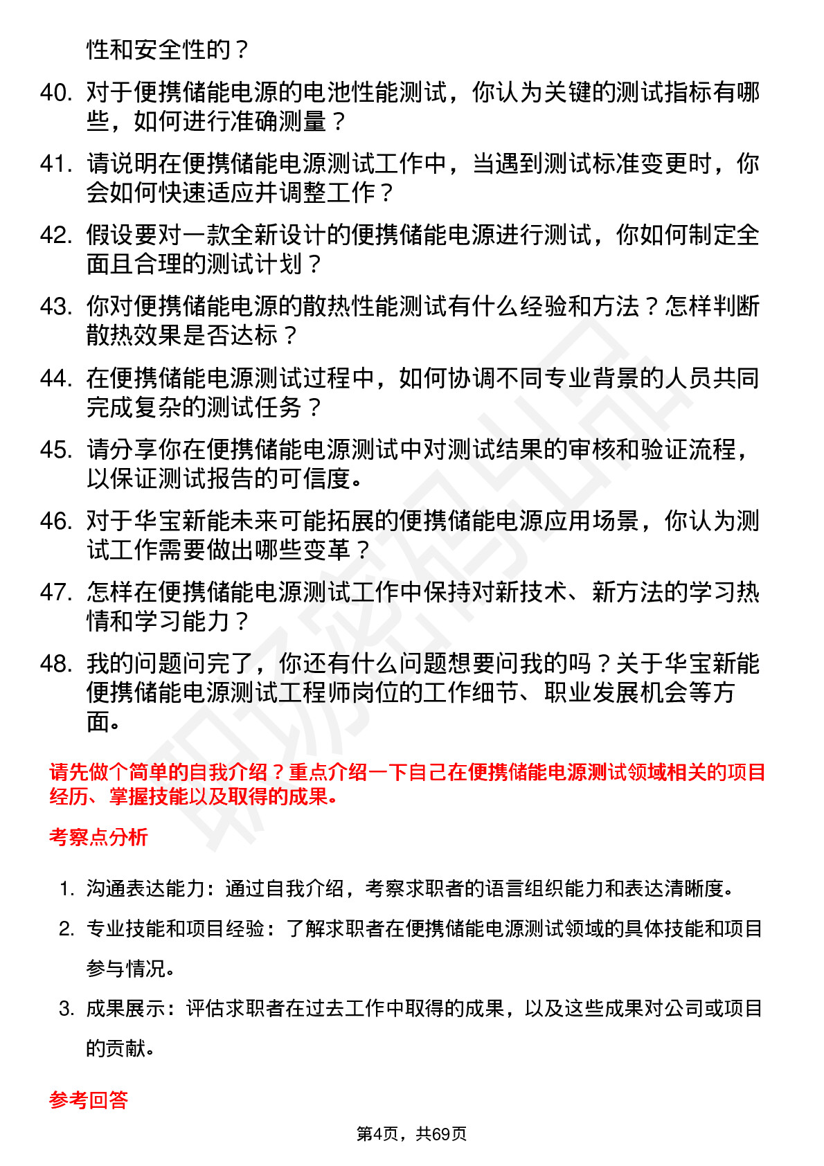 48道华宝新能便携储能电源测试工程师岗位面试题库及参考回答含考察点分析