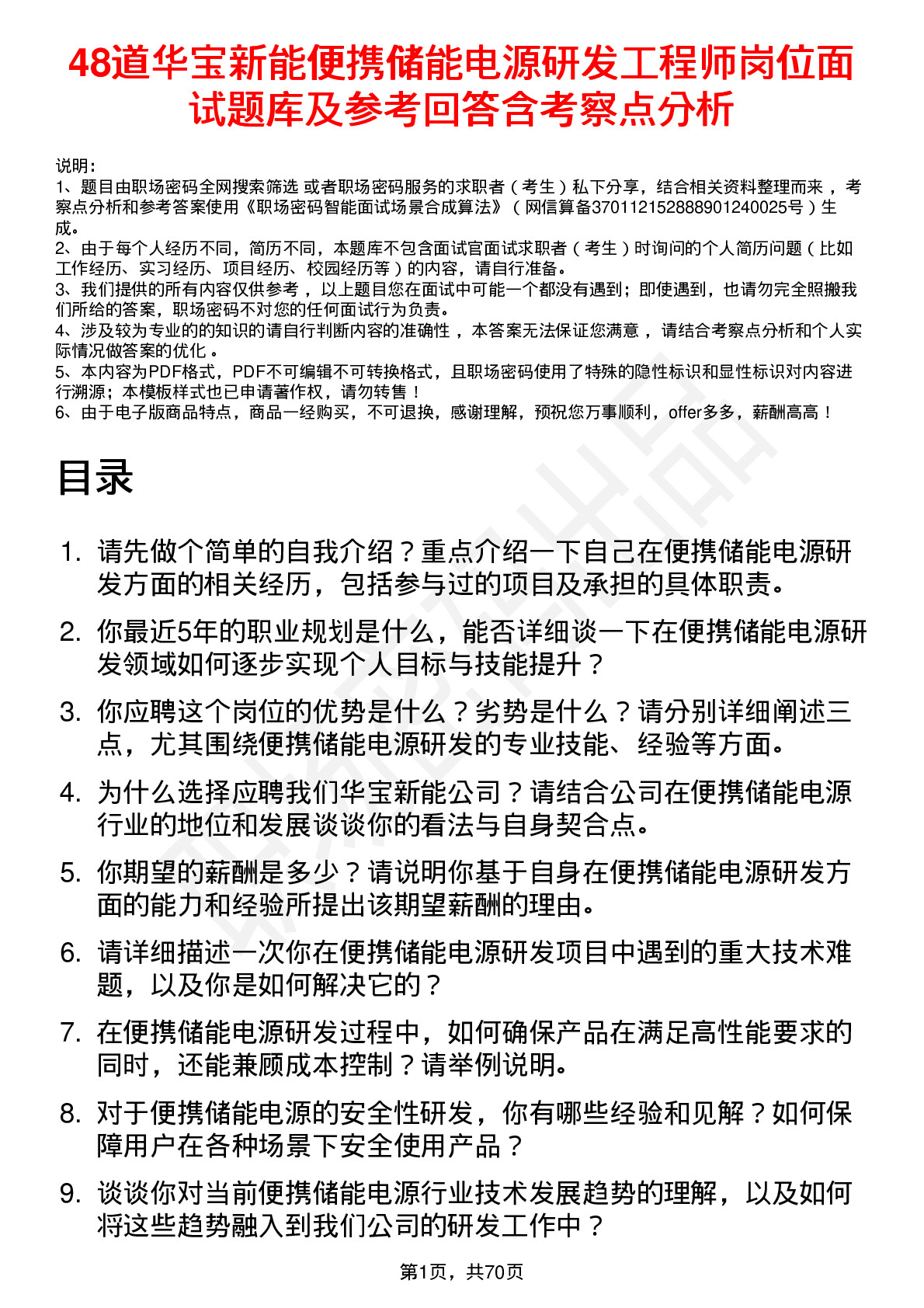 48道华宝新能便携储能电源研发工程师岗位面试题库及参考回答含考察点分析