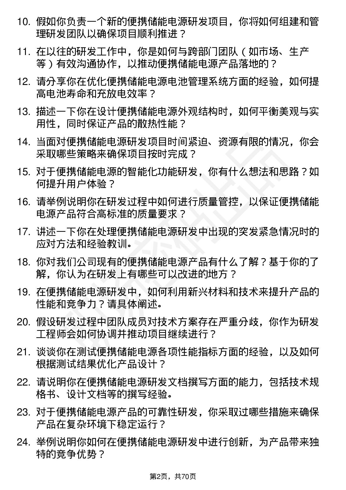 48道华宝新能便携储能电源研发工程师岗位面试题库及参考回答含考察点分析