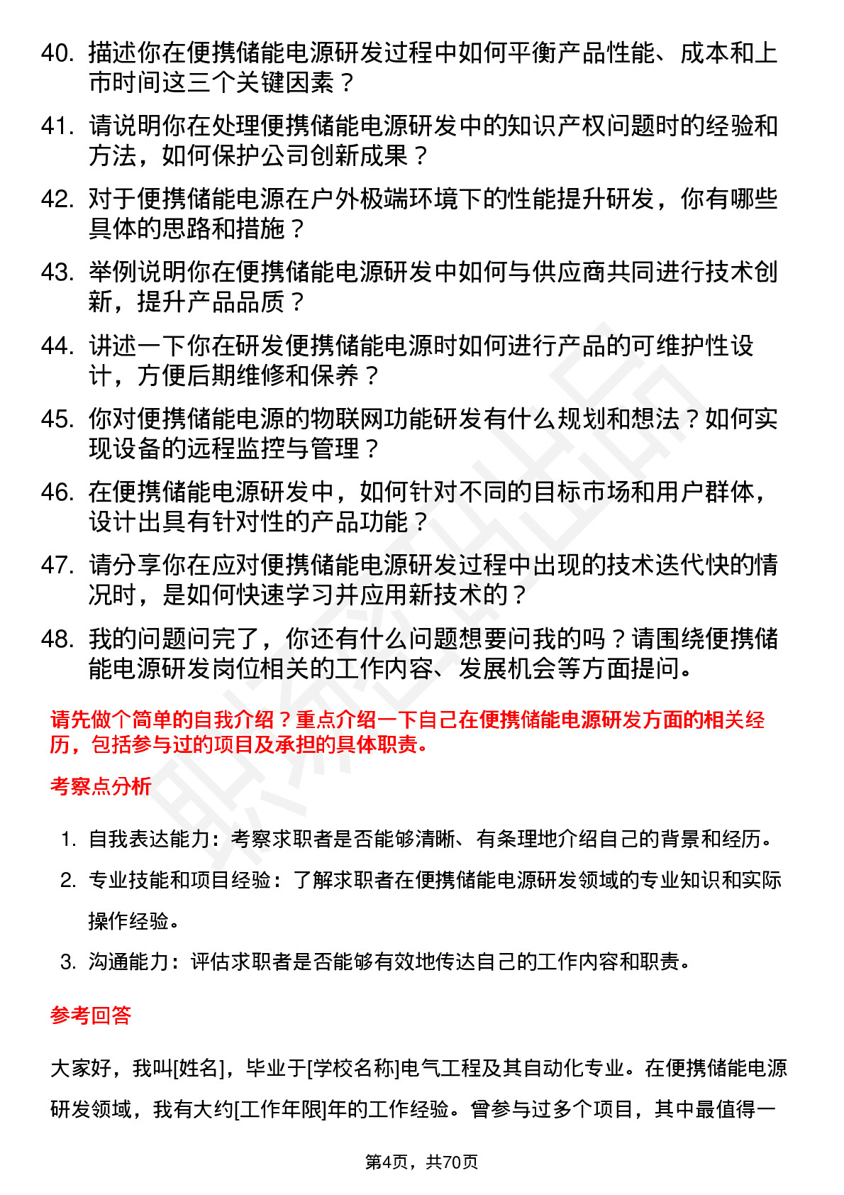 48道华宝新能便携储能电源研发工程师岗位面试题库及参考回答含考察点分析