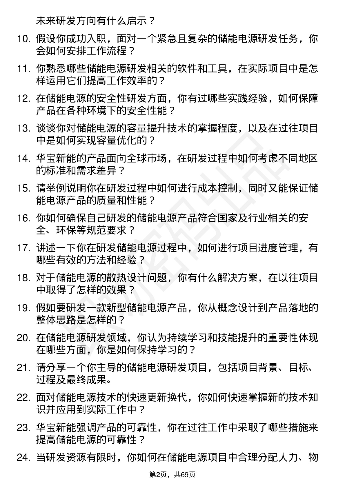 48道华宝新能储能电源研发工程师岗位面试题库及参考回答含考察点分析