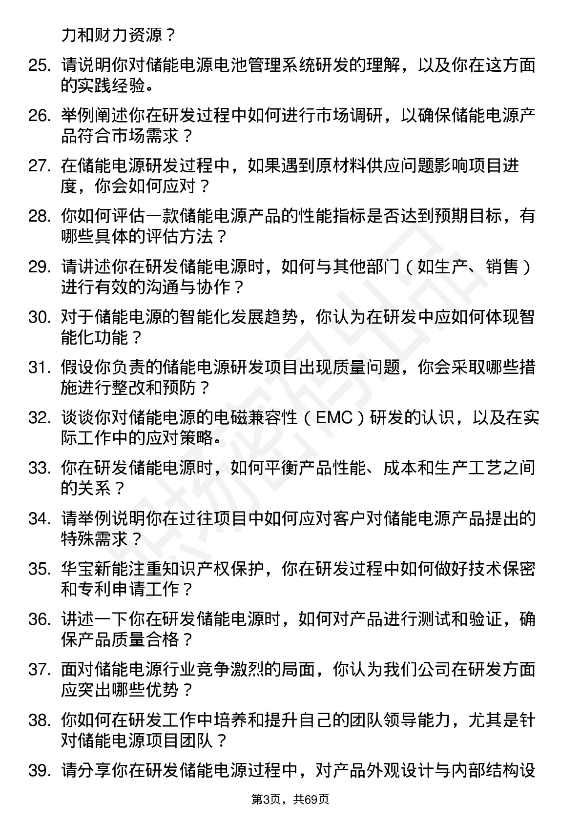 48道华宝新能储能电源研发工程师岗位面试题库及参考回答含考察点分析