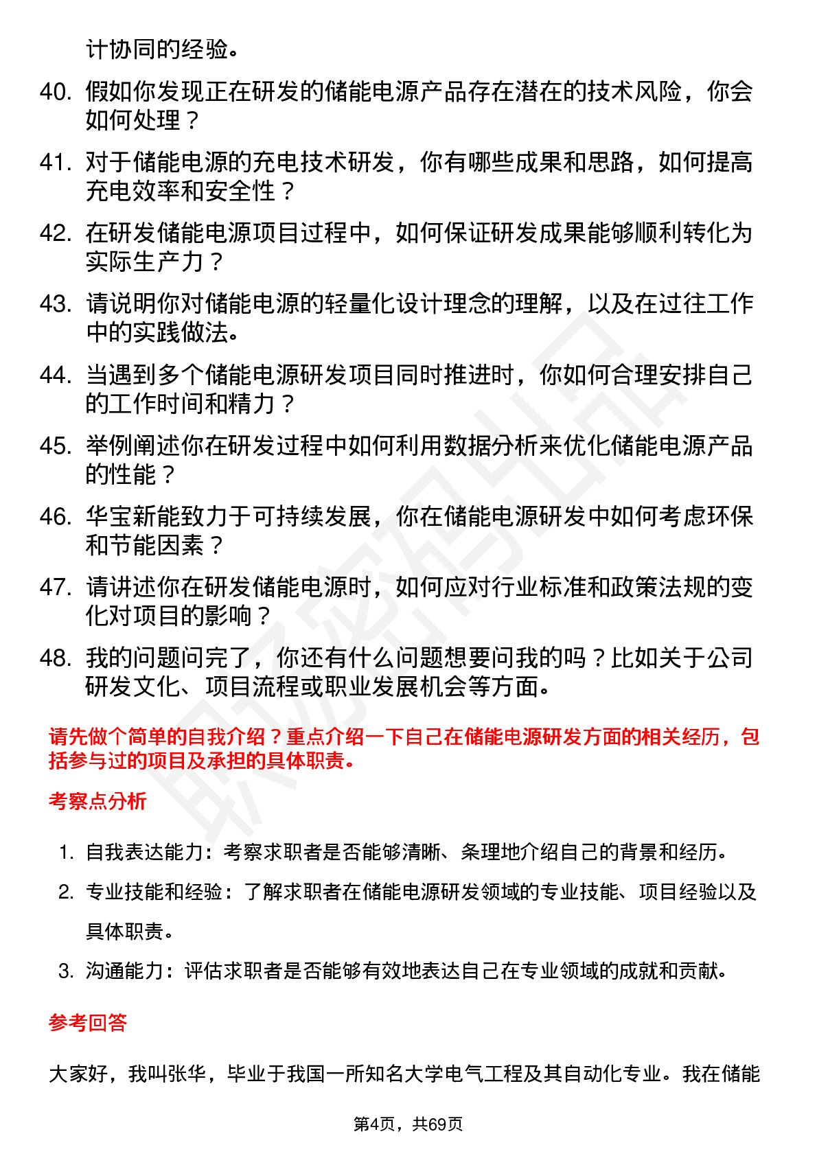 48道华宝新能储能电源研发工程师岗位面试题库及参考回答含考察点分析