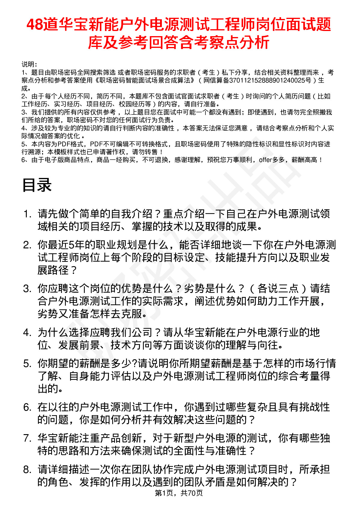 48道华宝新能户外电源测试工程师岗位面试题库及参考回答含考察点分析