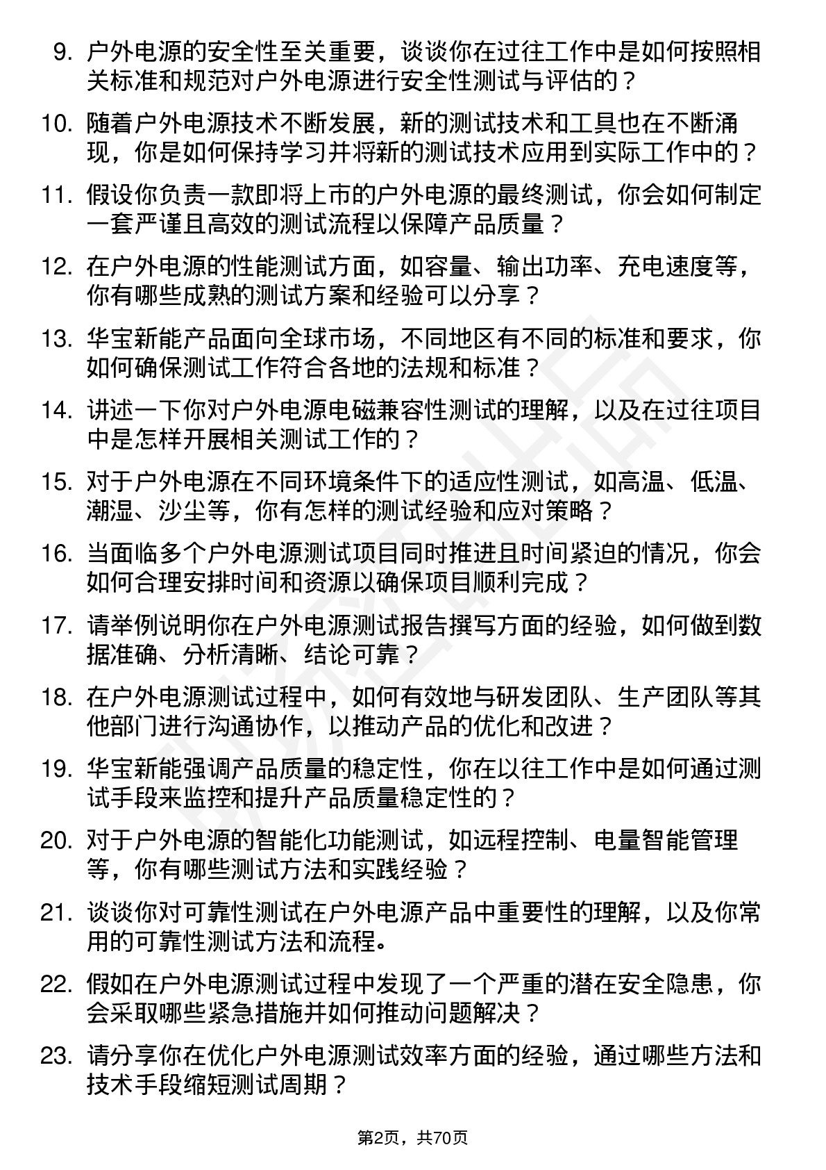 48道华宝新能户外电源测试工程师岗位面试题库及参考回答含考察点分析