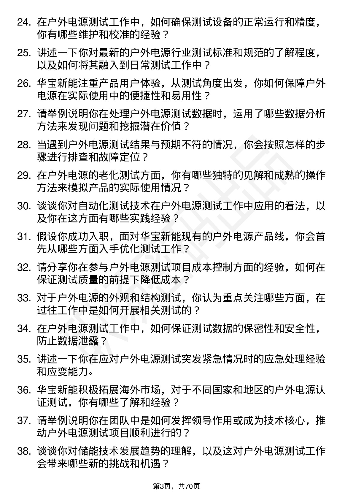 48道华宝新能户外电源测试工程师岗位面试题库及参考回答含考察点分析