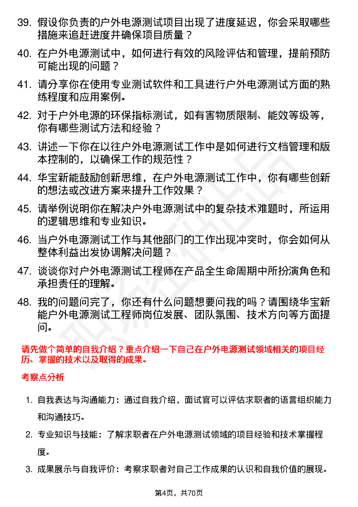 48道华宝新能户外电源测试工程师岗位面试题库及参考回答含考察点分析