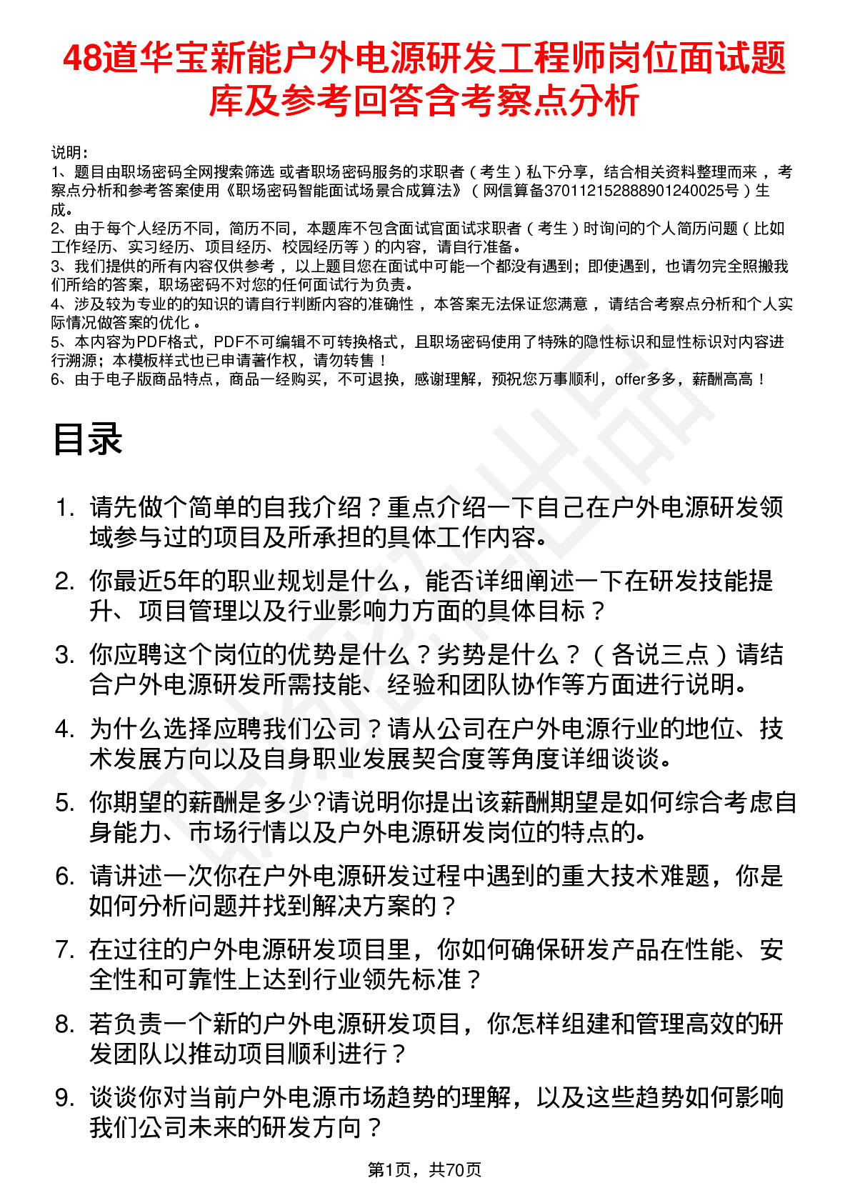 48道华宝新能户外电源研发工程师岗位面试题库及参考回答含考察点分析