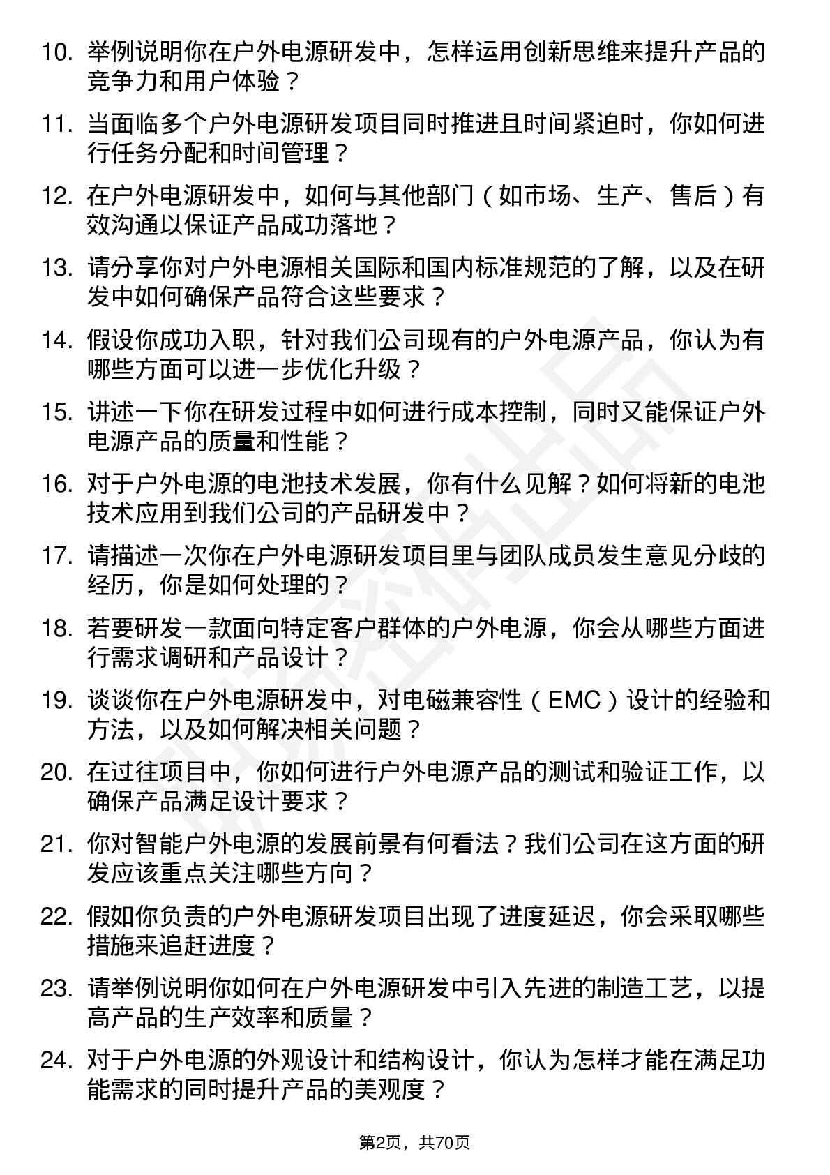 48道华宝新能户外电源研发工程师岗位面试题库及参考回答含考察点分析