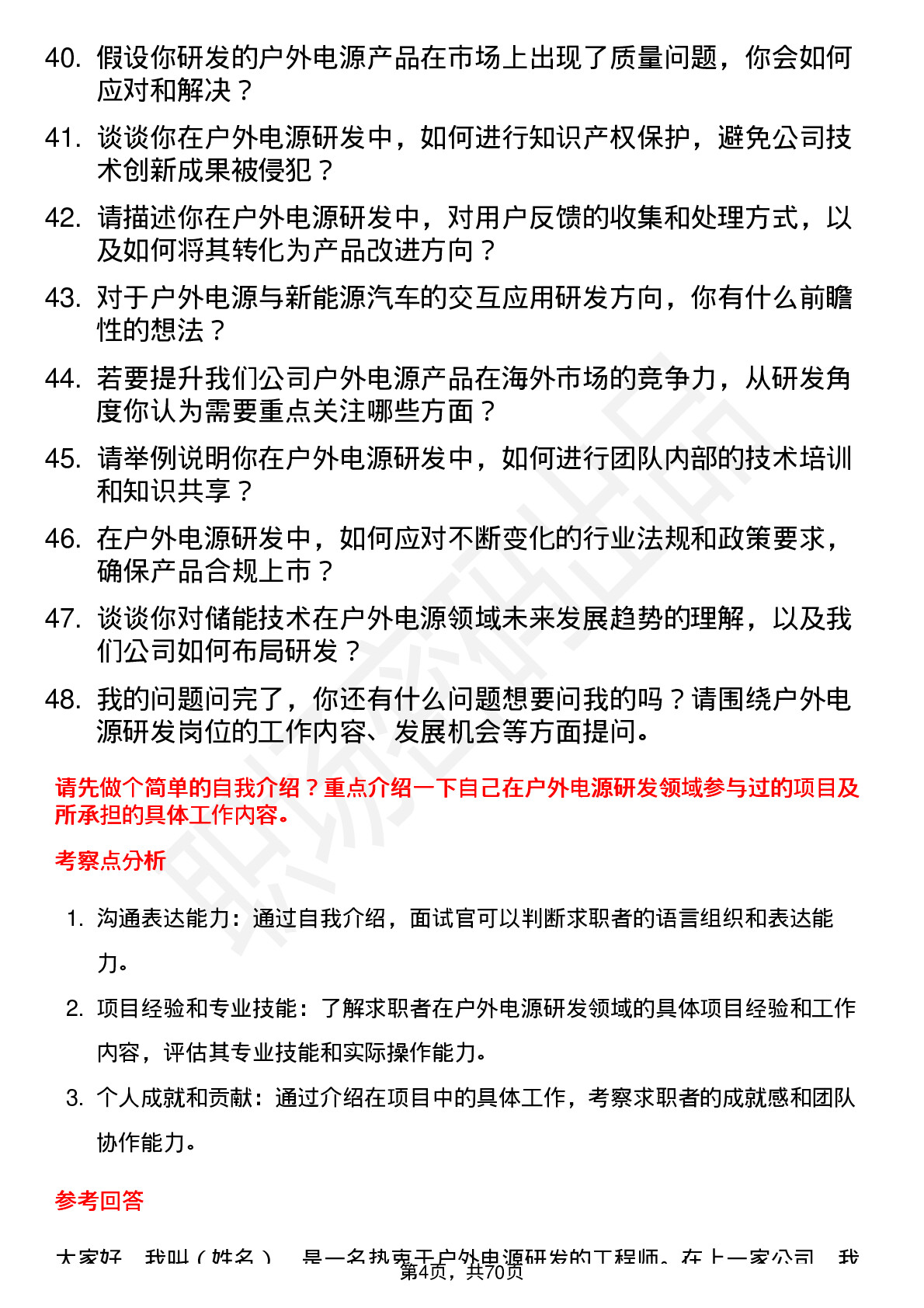 48道华宝新能户外电源研发工程师岗位面试题库及参考回答含考察点分析