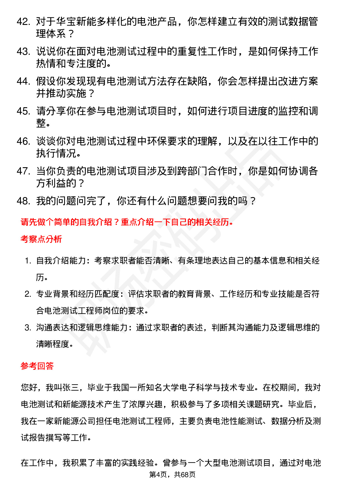 48道华宝新能电池测试工程师岗位面试题库及参考回答含考察点分析