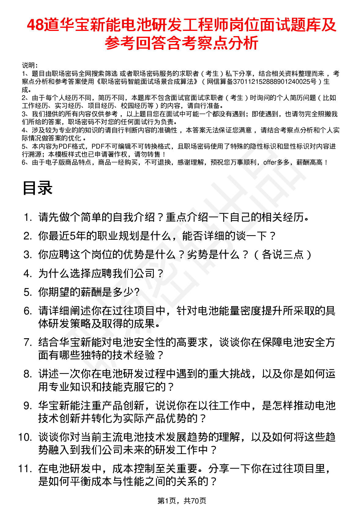 48道华宝新能电池研发工程师岗位面试题库及参考回答含考察点分析