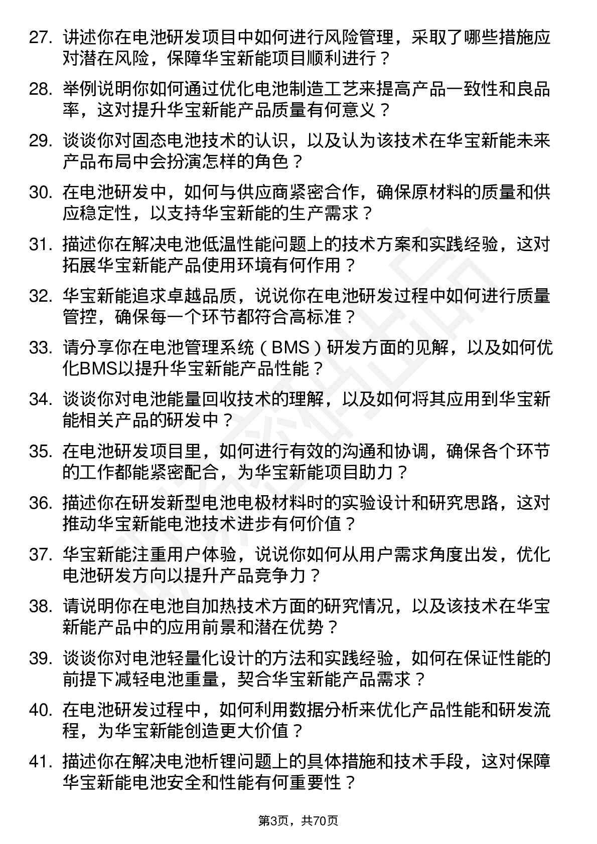 48道华宝新能电池研发工程师岗位面试题库及参考回答含考察点分析