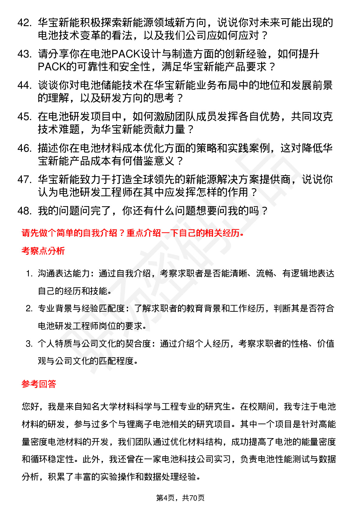 48道华宝新能电池研发工程师岗位面试题库及参考回答含考察点分析