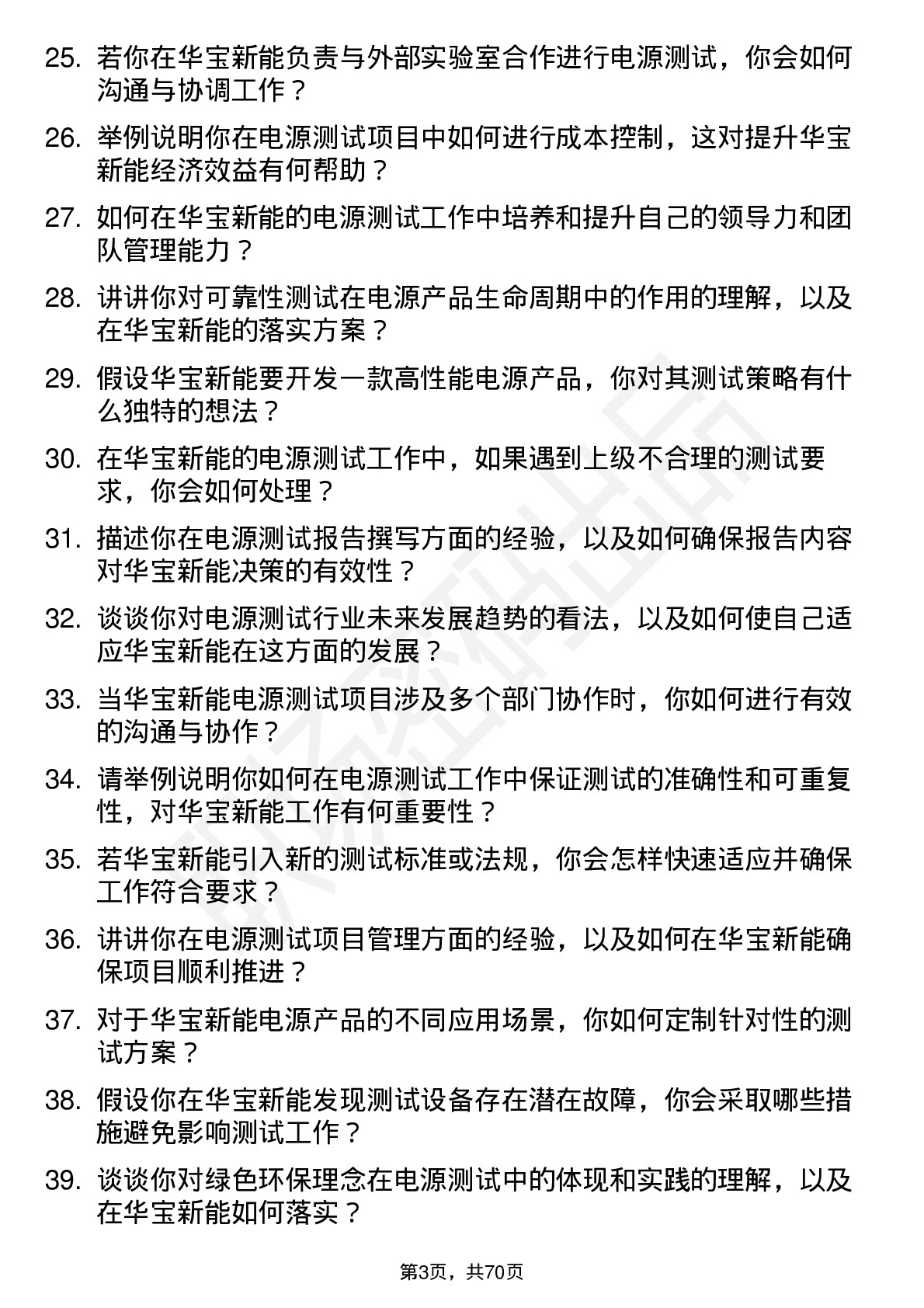 48道华宝新能电源测试工程师岗位面试题库及参考回答含考察点分析