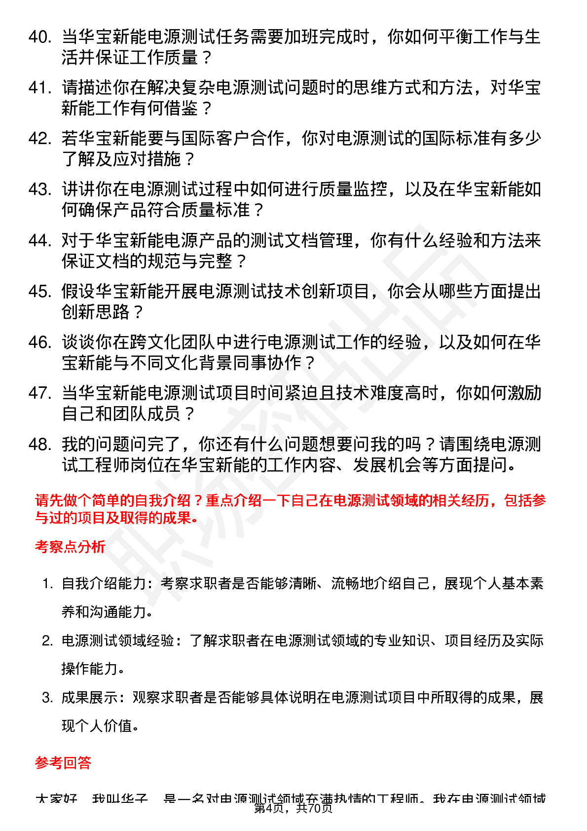 48道华宝新能电源测试工程师岗位面试题库及参考回答含考察点分析