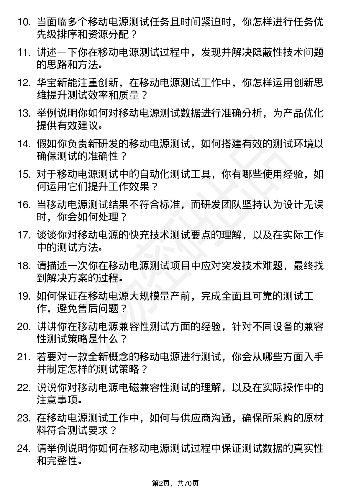 48道华宝新能移动电源测试工程师岗位面试题库及参考回答含考察点分析