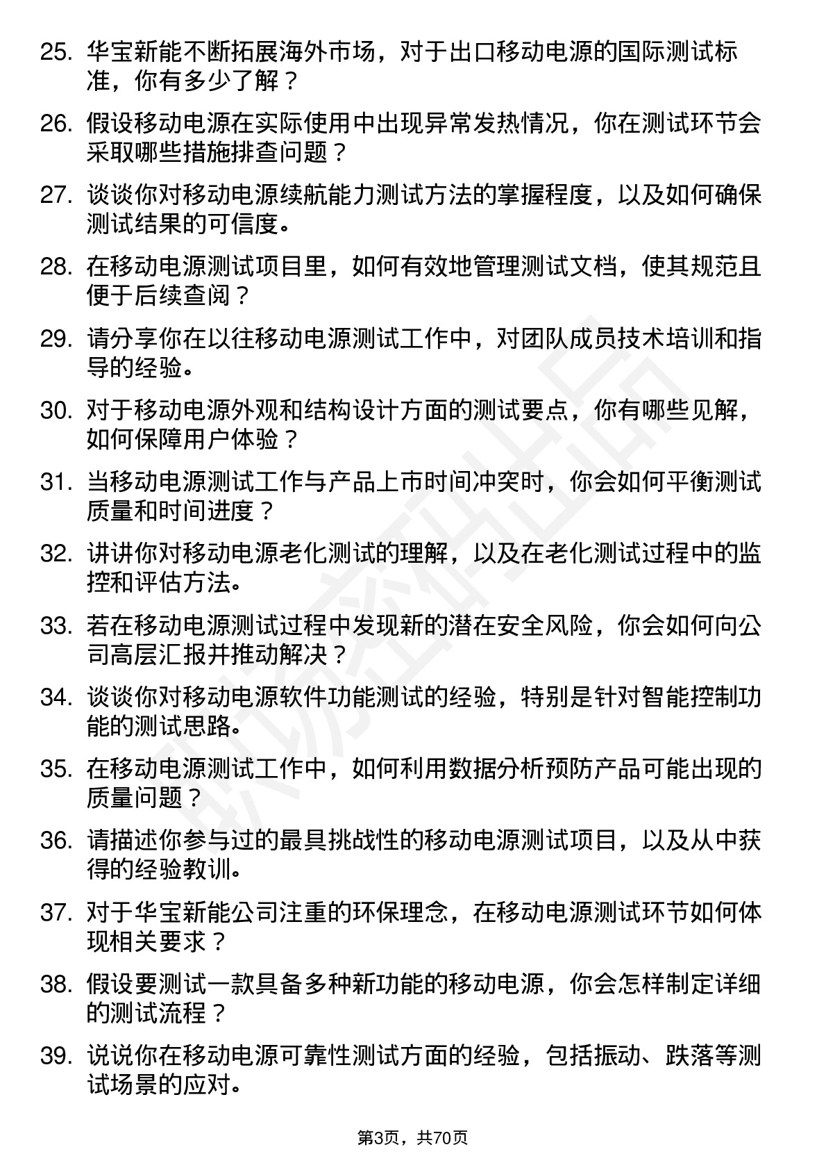 48道华宝新能移动电源测试工程师岗位面试题库及参考回答含考察点分析