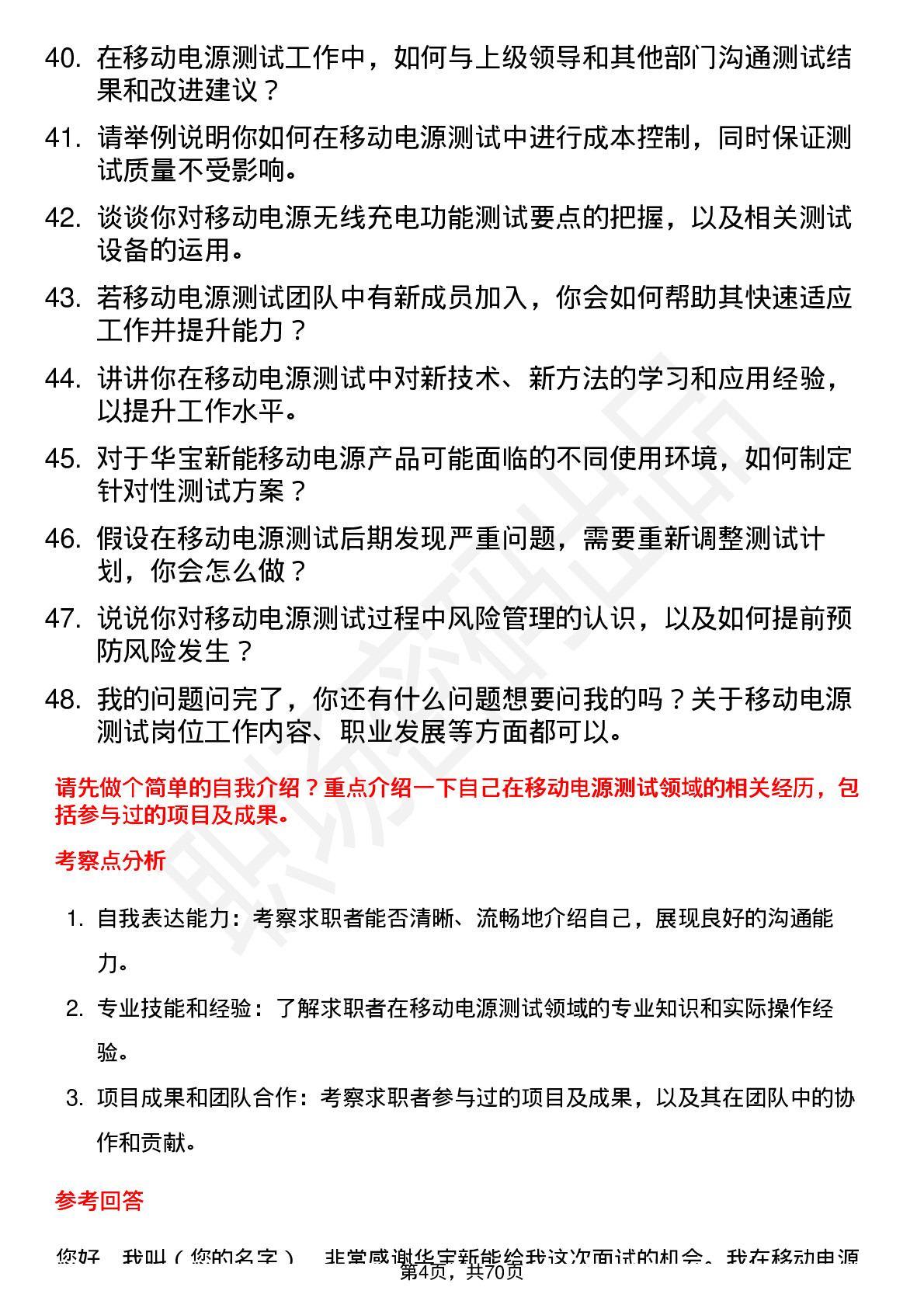 48道华宝新能移动电源测试工程师岗位面试题库及参考回答含考察点分析