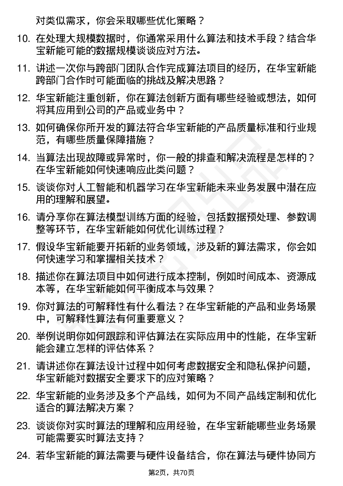 48道华宝新能算法工程师岗位面试题库及参考回答含考察点分析