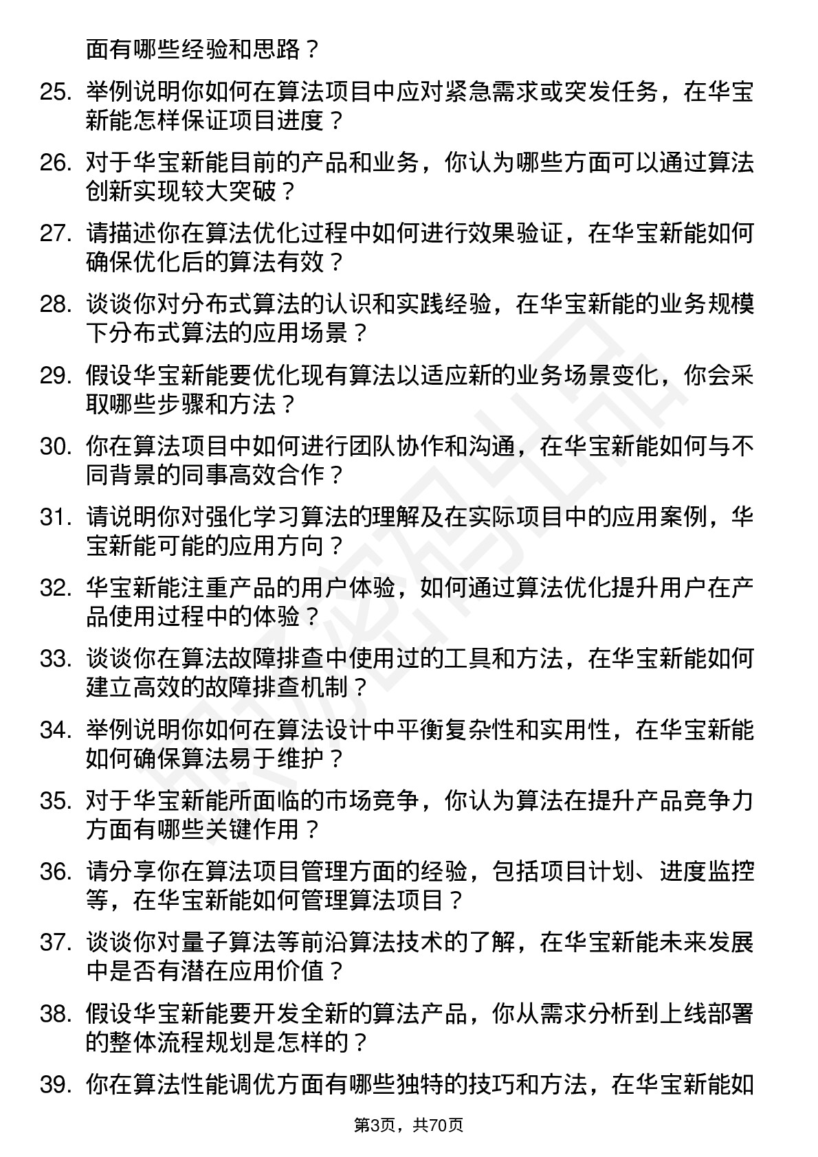 48道华宝新能算法工程师岗位面试题库及参考回答含考察点分析