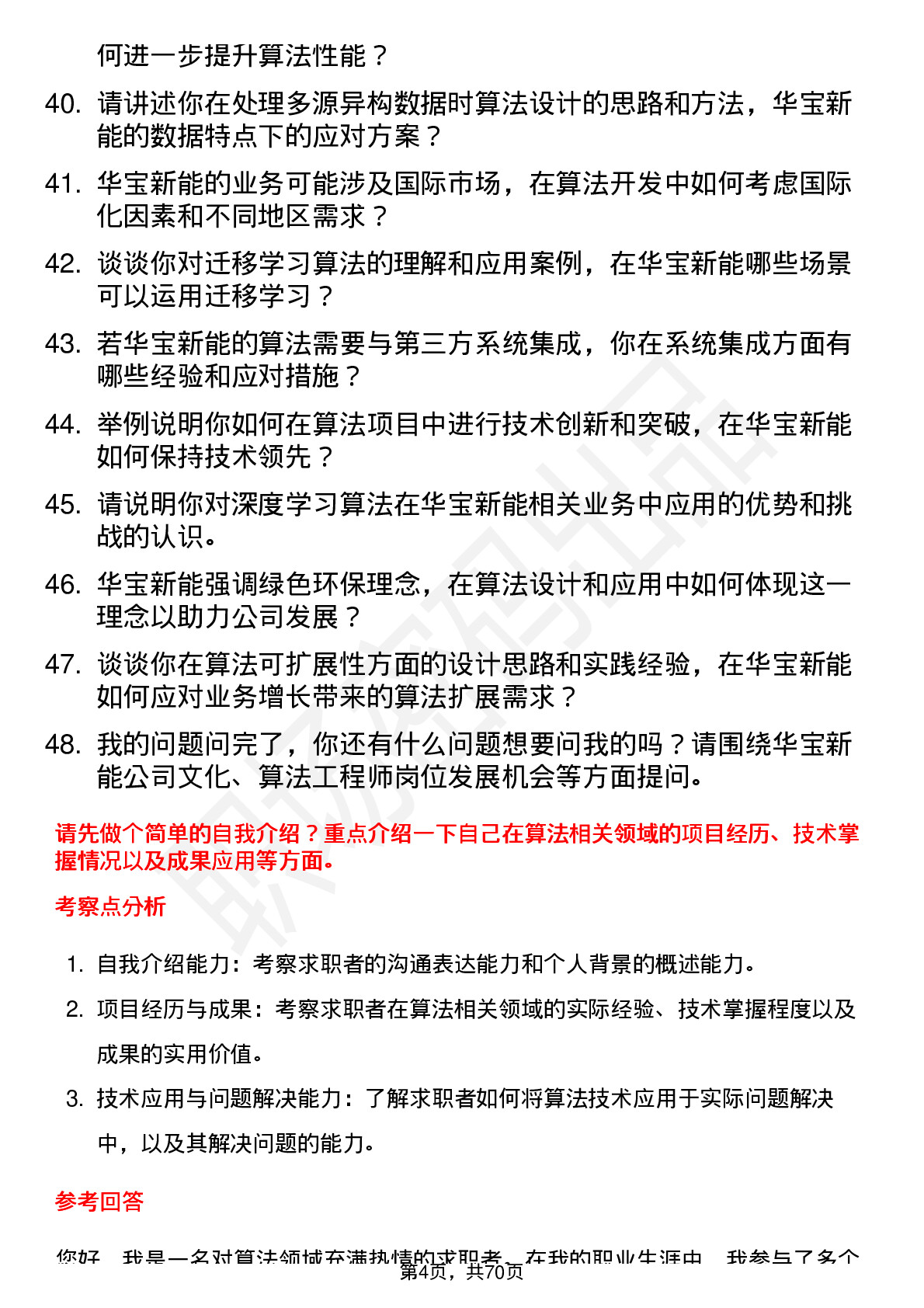 48道华宝新能算法工程师岗位面试题库及参考回答含考察点分析