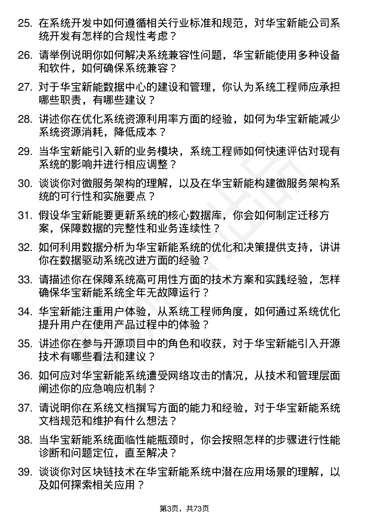 48道华宝新能系统工程师岗位面试题库及参考回答含考察点分析