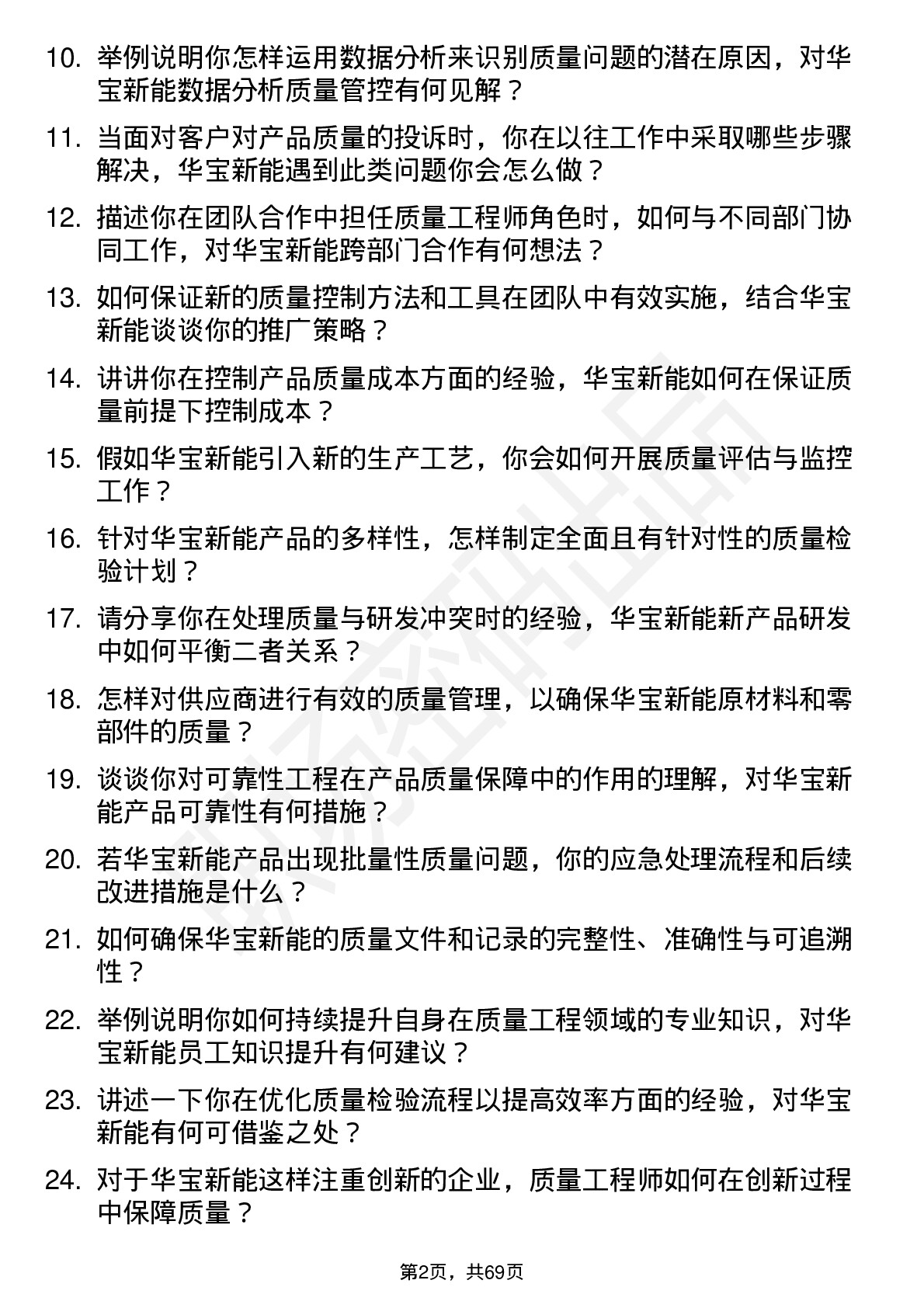 48道华宝新能质量工程师岗位面试题库及参考回答含考察点分析