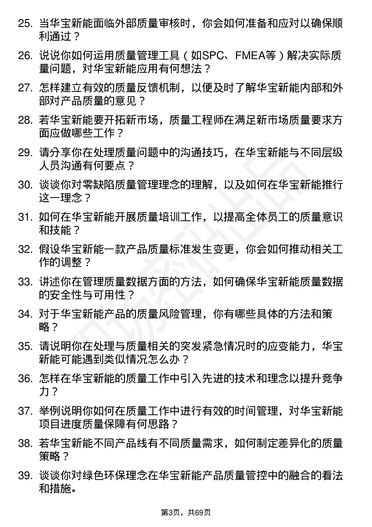 48道华宝新能质量工程师岗位面试题库及参考回答含考察点分析