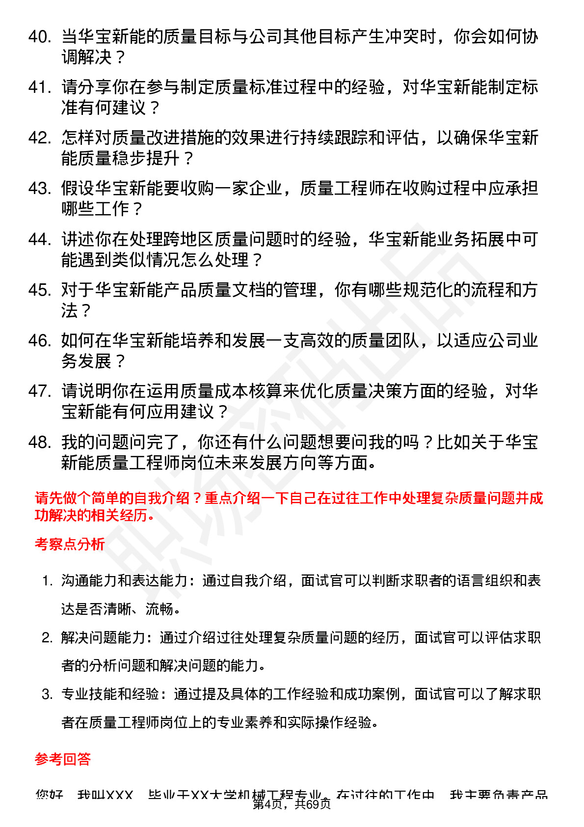 48道华宝新能质量工程师岗位面试题库及参考回答含考察点分析