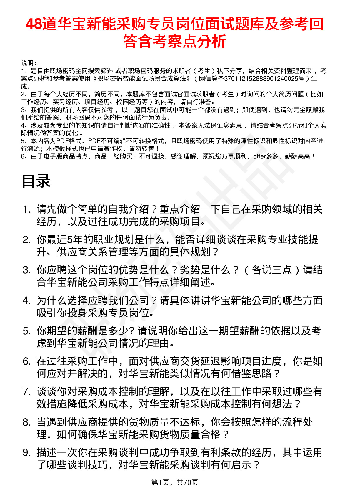 48道华宝新能采购专员岗位面试题库及参考回答含考察点分析