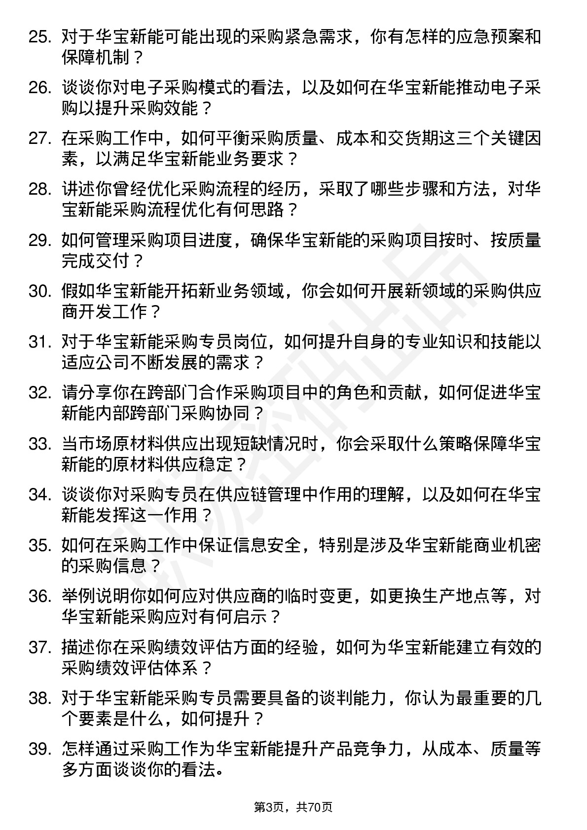 48道华宝新能采购专员岗位面试题库及参考回答含考察点分析