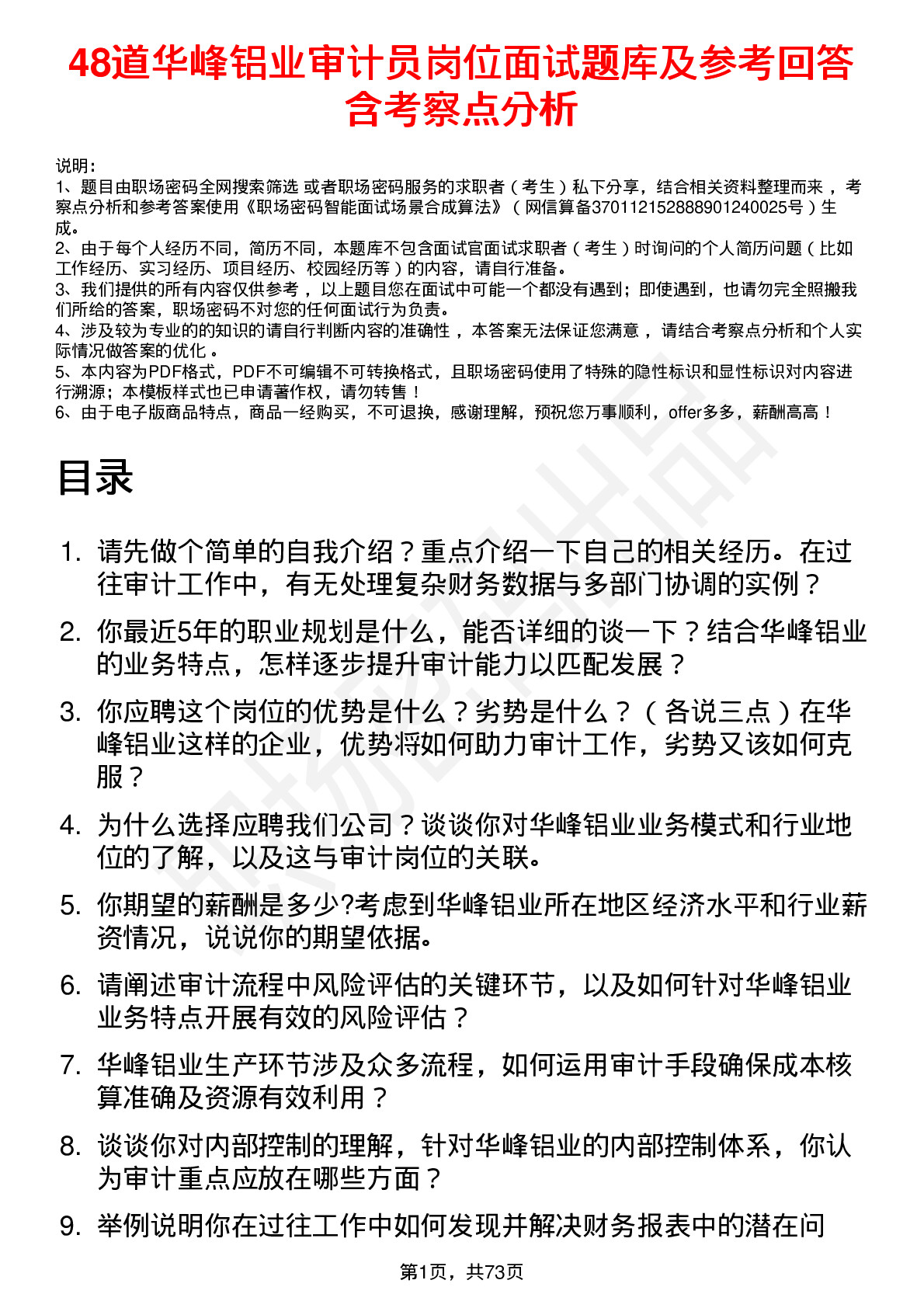 48道华峰铝业审计员岗位面试题库及参考回答含考察点分析