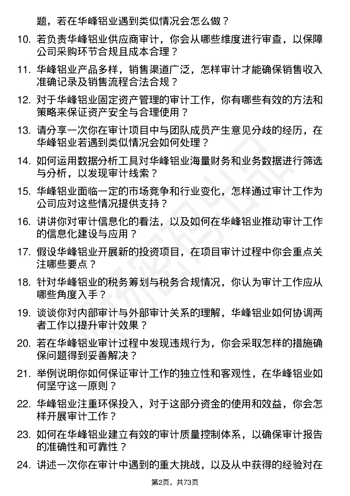 48道华峰铝业审计员岗位面试题库及参考回答含考察点分析