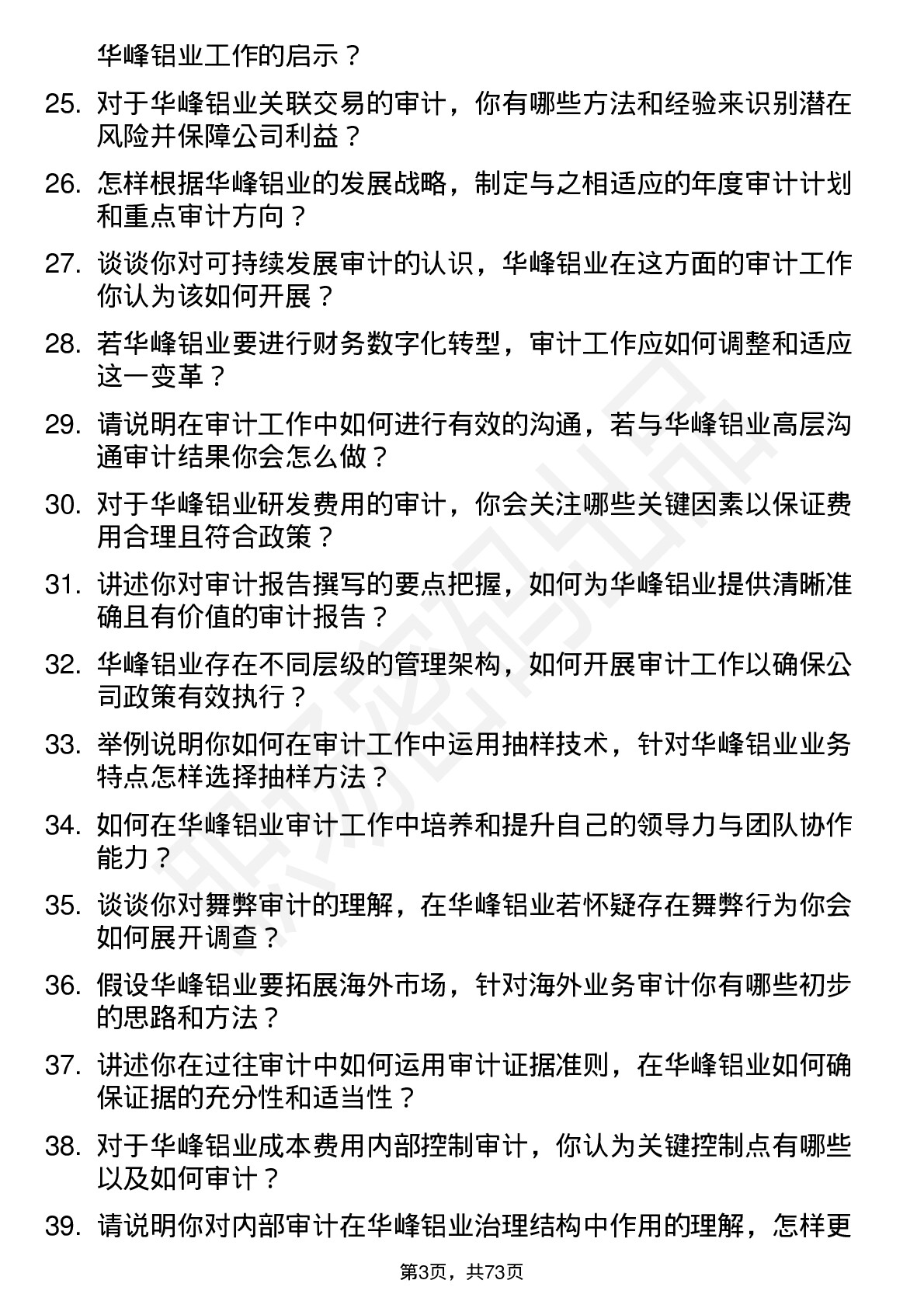 48道华峰铝业审计员岗位面试题库及参考回答含考察点分析