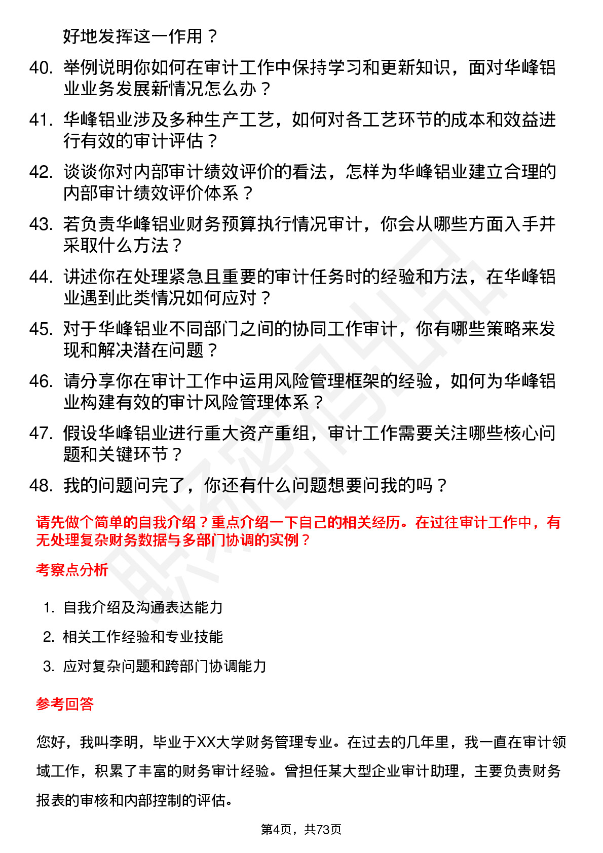 48道华峰铝业审计员岗位面试题库及参考回答含考察点分析