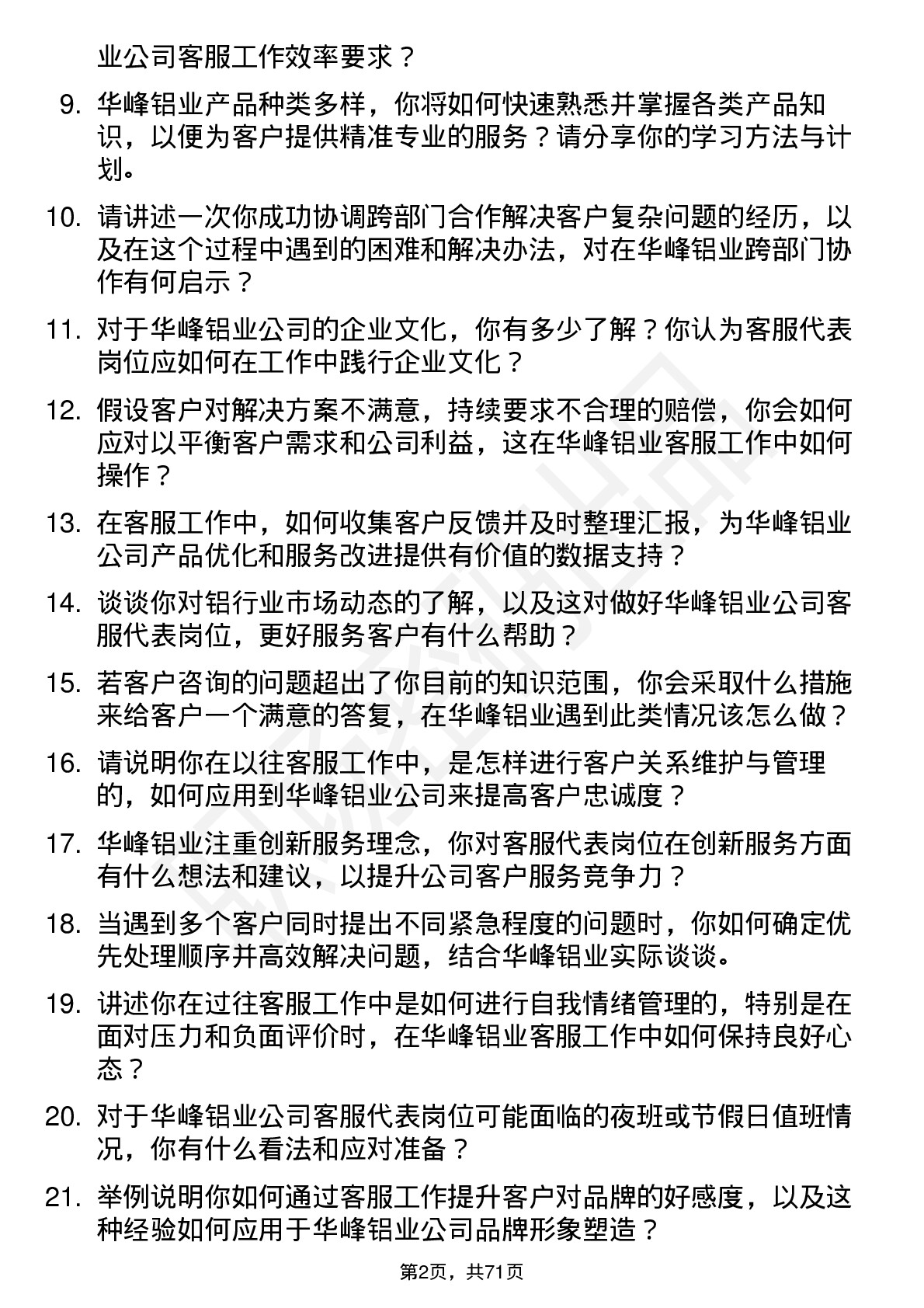 48道华峰铝业客服代表岗位面试题库及参考回答含考察点分析