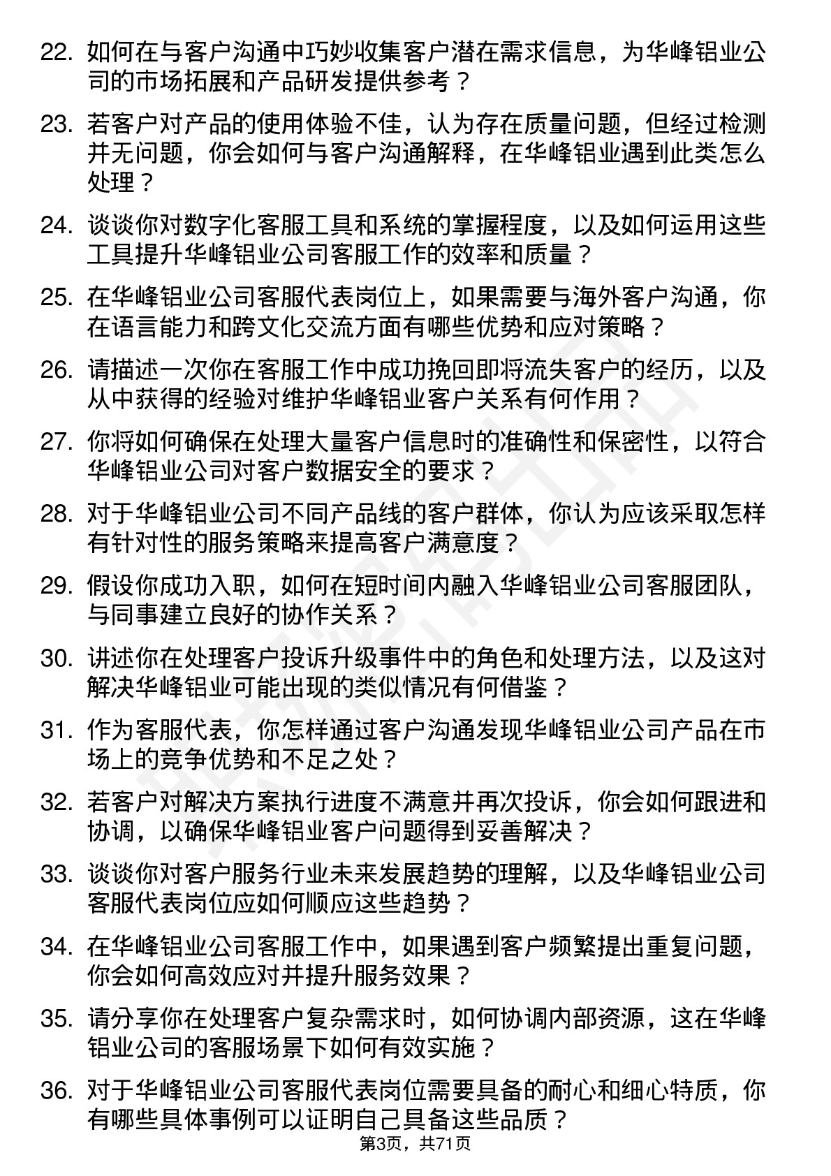 48道华峰铝业客服代表岗位面试题库及参考回答含考察点分析