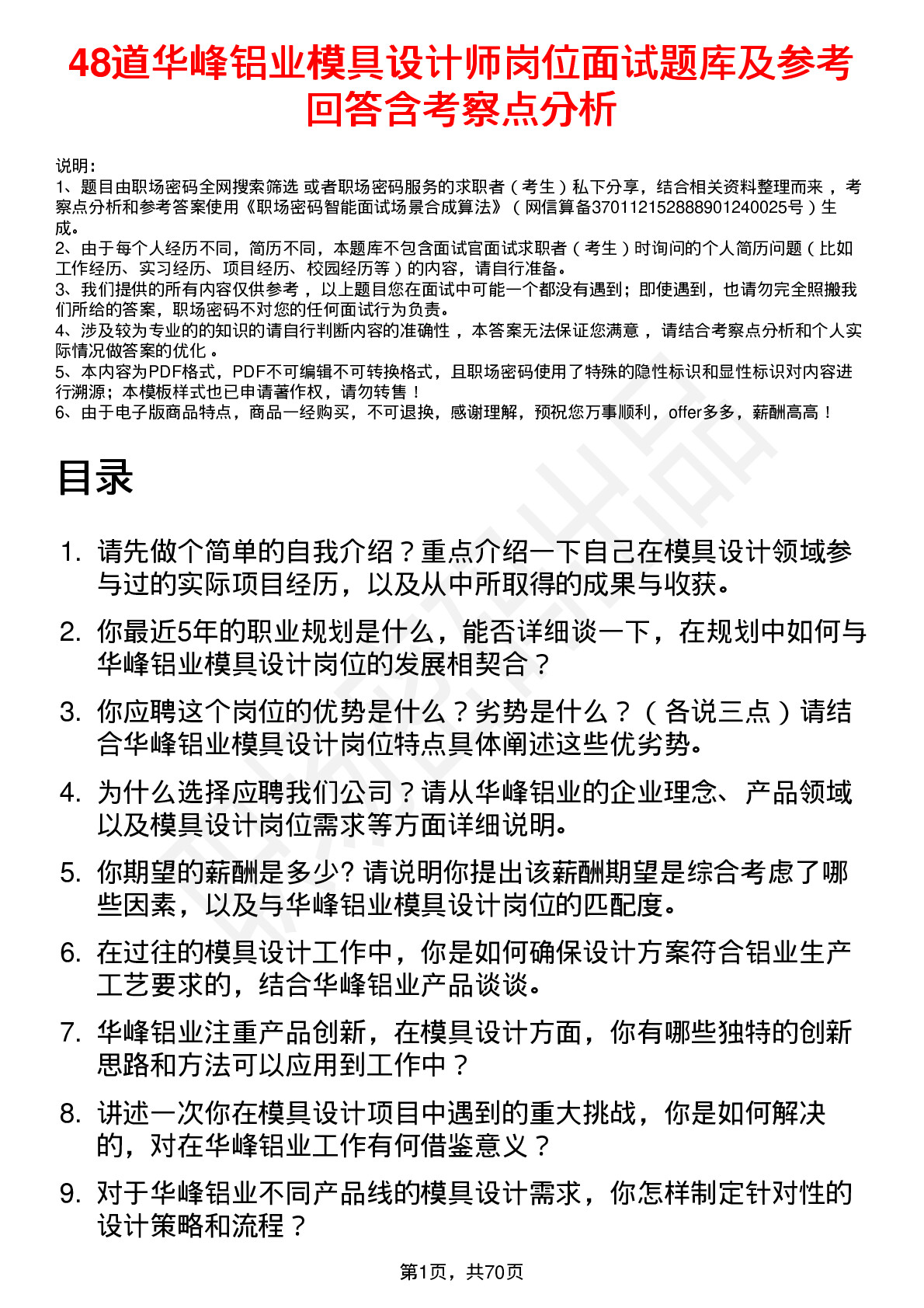 48道华峰铝业模具设计师岗位面试题库及参考回答含考察点分析