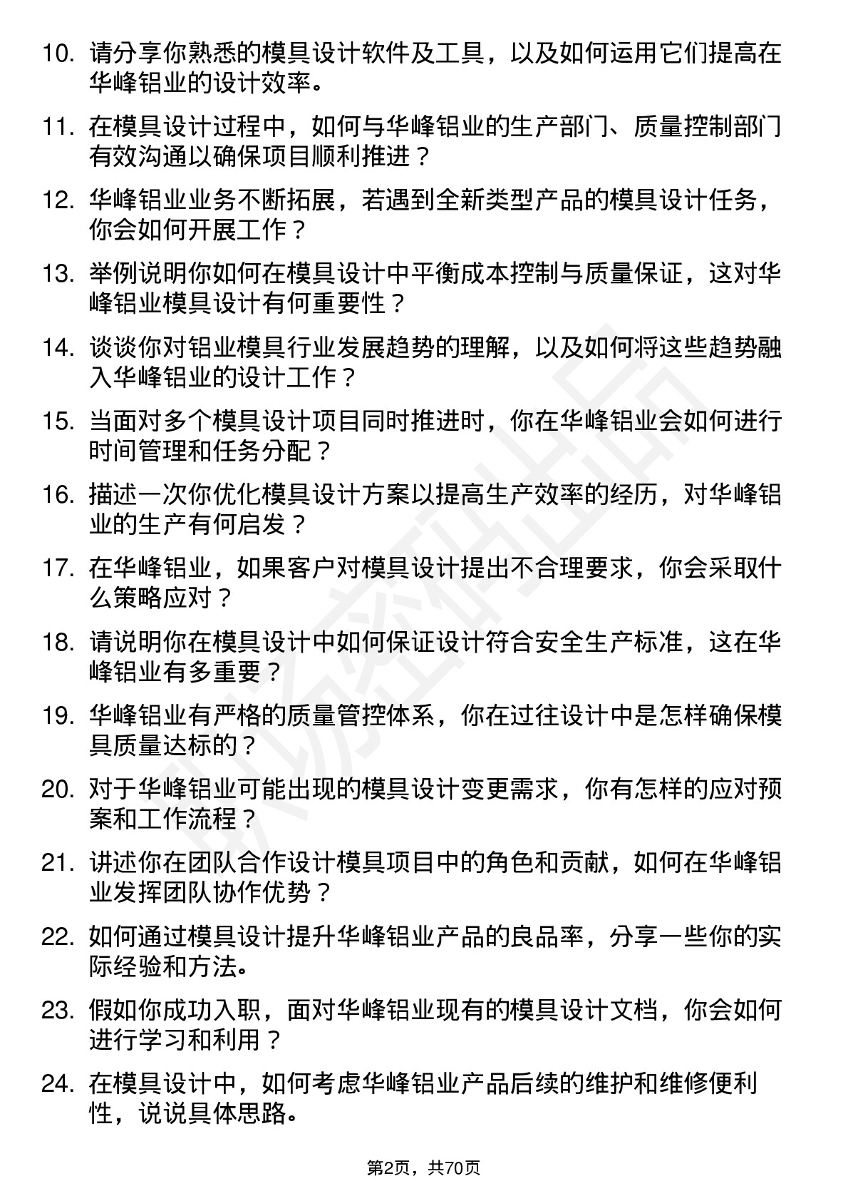 48道华峰铝业模具设计师岗位面试题库及参考回答含考察点分析