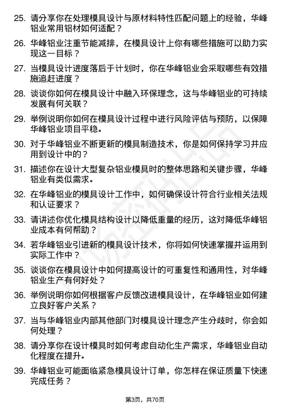 48道华峰铝业模具设计师岗位面试题库及参考回答含考察点分析